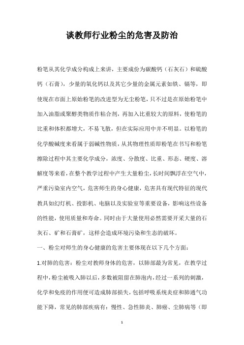 谈教师行业粉尘的危害及防治