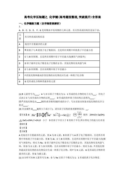 高考化学压轴题之 化学键(高考题型整理,突破提升)含答案