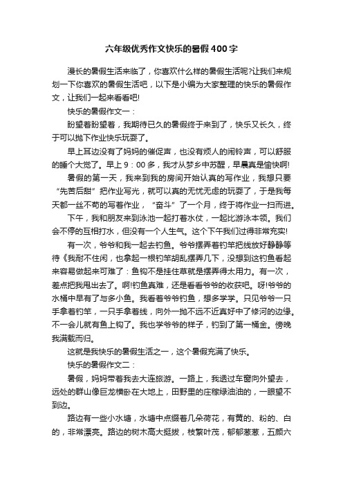 六年级优秀作文快乐的暑假400字