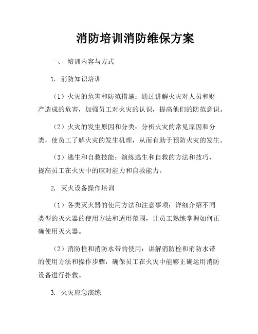 消防培训消防维保方案