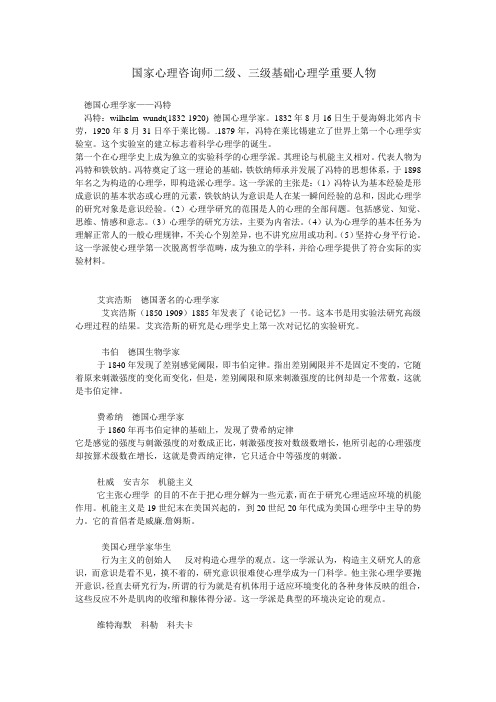 国家心理咨询师二级、三级基础心理学重要人物