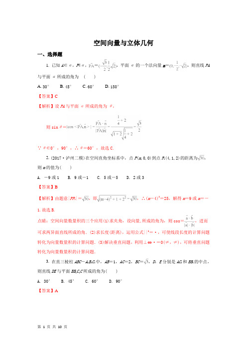 2018届高考数学二轮数学空间向量与立体几何专题专题卷(全国通用)