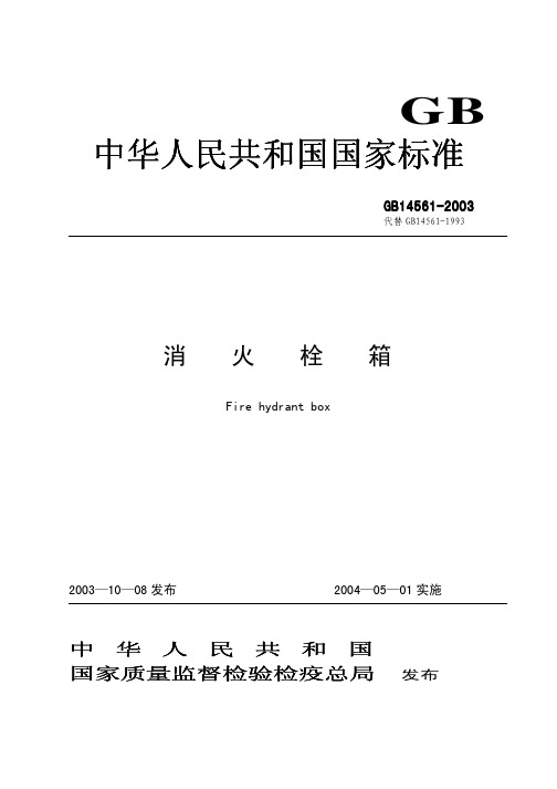 GB14561—2003《中华人民共和国国家标准_消火栓箱_》