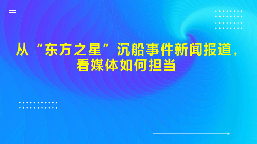 从“东方之星”沉船事件新闻报道,看媒体如何担当