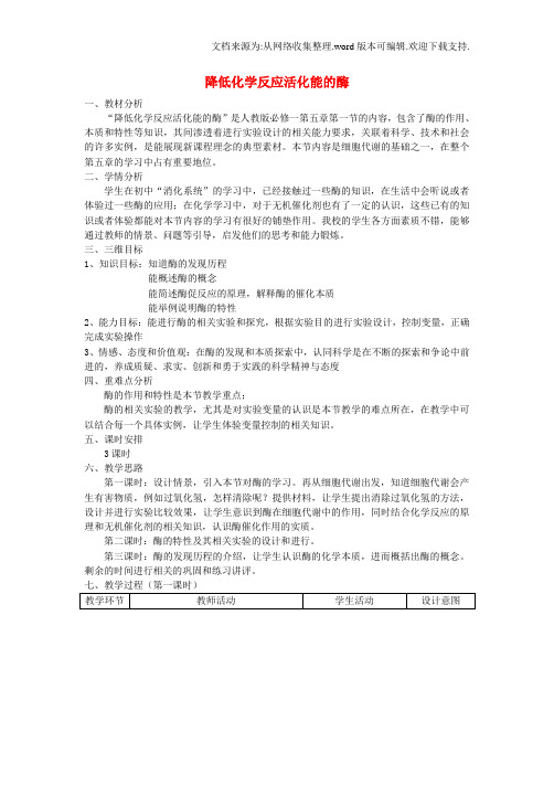 高中物理5_1降低化学反应活化能的酶教学设计新人教版必修11