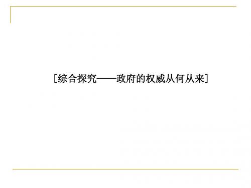 第二单元 为人民服务的政府综合探究——政府的权威从何从来 课件(人教必修2)