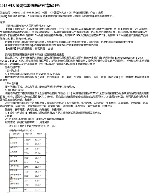 1313 例大肺炎克雷伯菌耐药情况分析