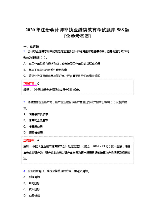 新版精选2020年注册会计师继续教育完整题库588题(含标准答案)