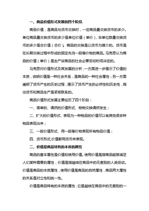 商品价值形式的发展共经历了以下哪些阶段