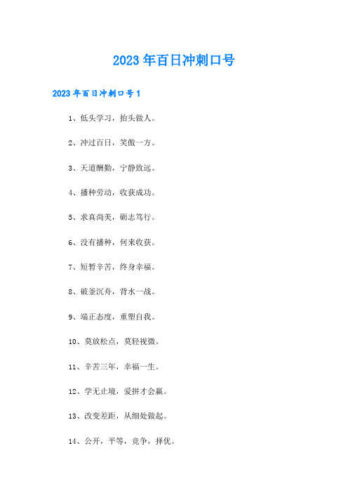 2023年百日冲刺口号