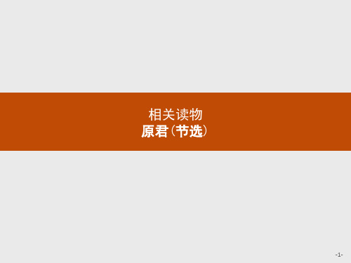 2020-2021学年语文语文人教选修《中国文化经典研读》课件：第五单元原君(节选)