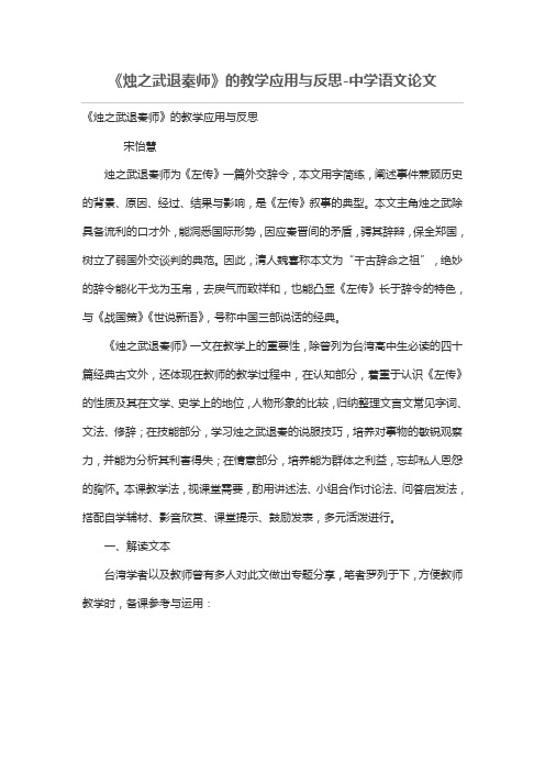 《烛之武退秦师》的教学应用与反思