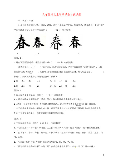 九年级语文上学期学业考试试题新人教版