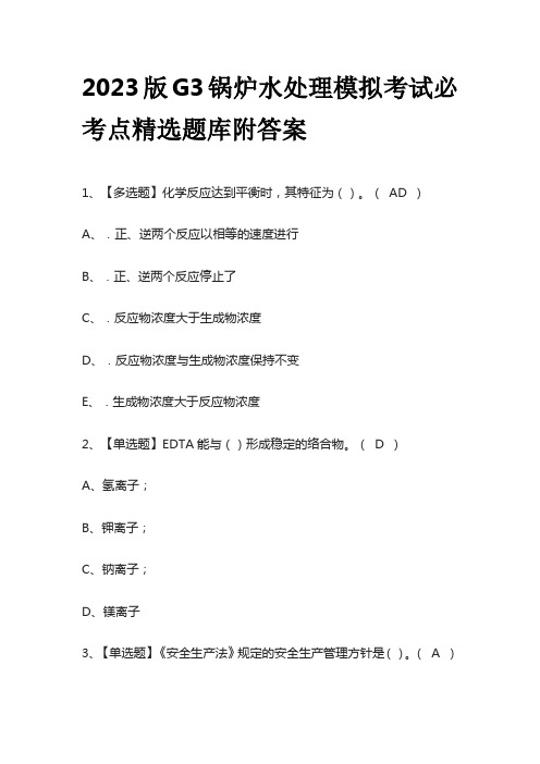 2023版G3锅炉水处理模拟考试必考点精选题库附答案w