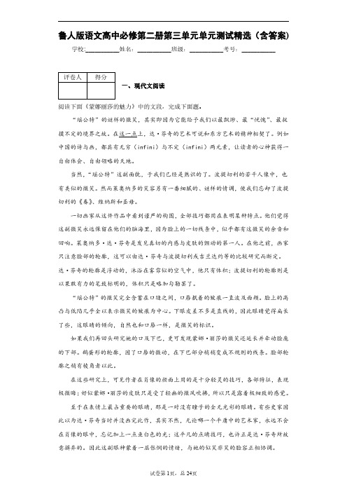 鲁人版语文高中必修第二册第三单元单元测试精选(含答案)1