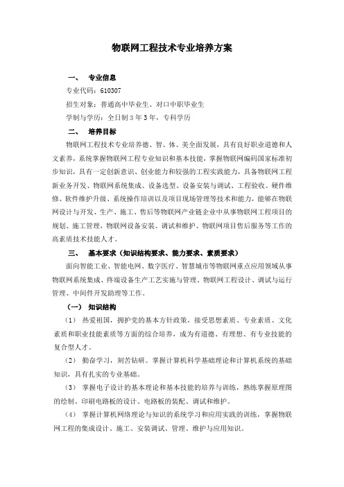 德阳科贸职业技术学院“物联网工程技术”专业培养方案