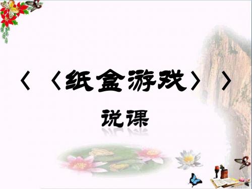 五年级美术上册纸盒游戏说课ppt课件苏少版