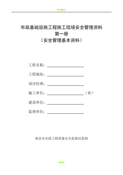 南京市市政基础设施工程安全标准化管理资料(2012版)第一册