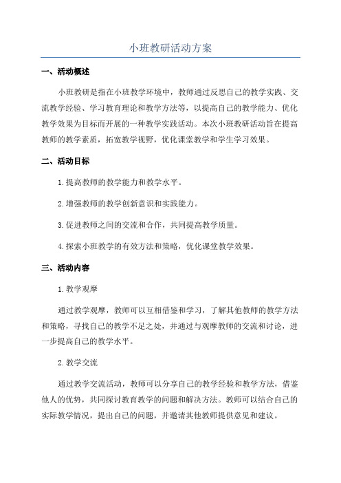 小班教研活动方案