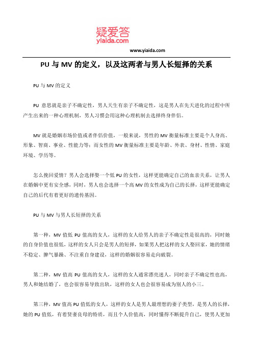 PU与MV的定义,以及这两者与男人长短择的关系