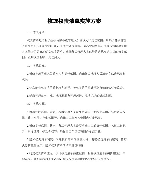 梳理权责清单实施方案