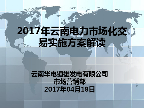 2017年云南电力市场化交易实施方案解读