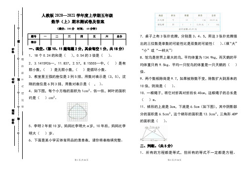 人教版2020---2021学年度五年级数学(上)期末考试卷及答案(含三套题)