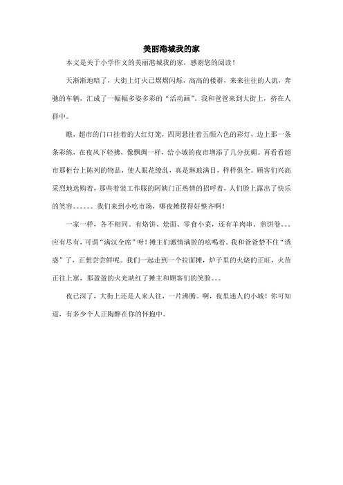 美丽港城我的家_小学作文