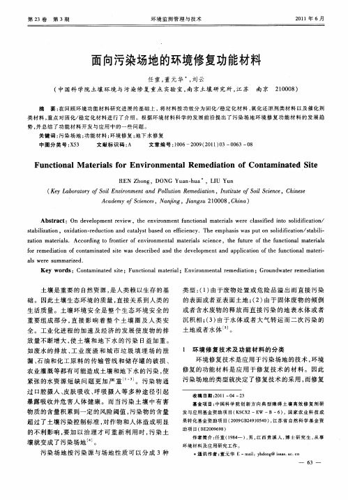 面向污染场地的环境修复功能材料