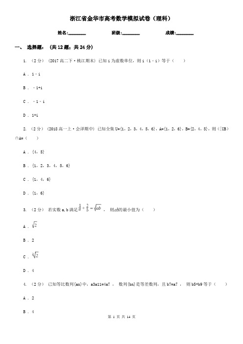 浙江省金华市高考数学模拟试卷(理科)