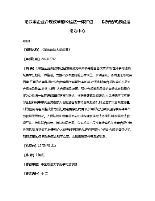 论涉案企业合规改革的公检法一体推进——以穿透式激励理论为中心