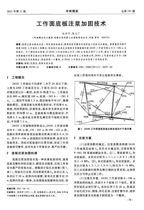 工作面底板注浆加固技术