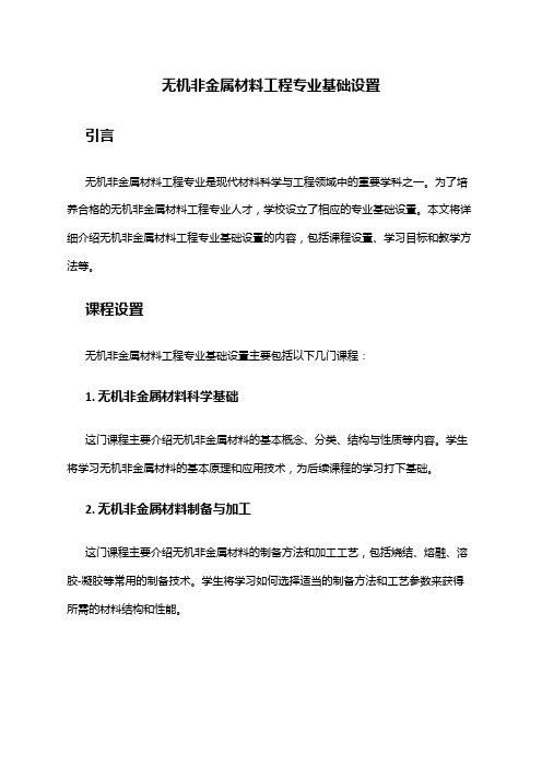 无机非金属材料工程专业基础设置