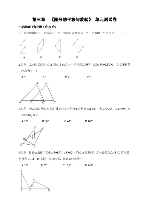 北师大版八年级数学下册第三章 图形的平移与旋转 单元测试题(含答案)