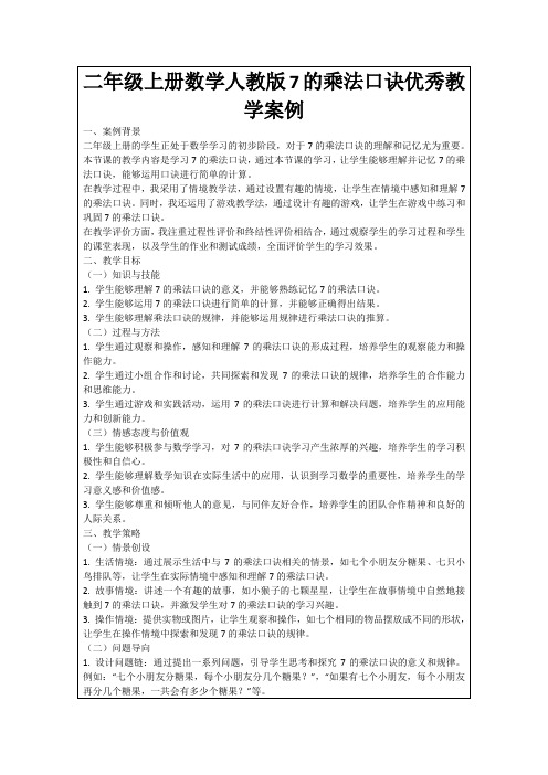 二年级上册数学人教版7的乘法口诀优秀教学案例