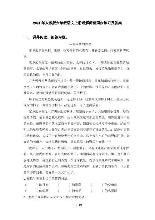 2021年人教版六年级语文上册理解阅读同步练习及答案