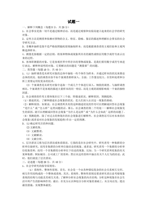 社会调查理论与方法试卷习题参考答案