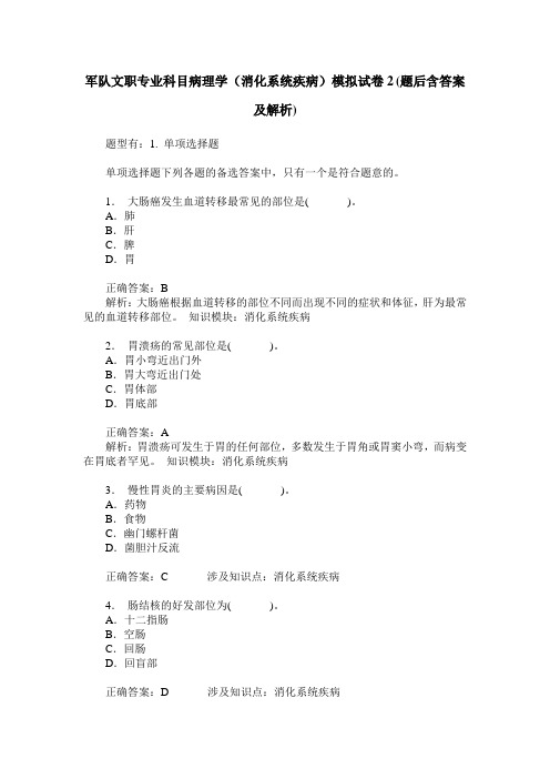 军队文职专业科目病理学(消化系统疾病)模拟试卷2(题后含答案及解析)