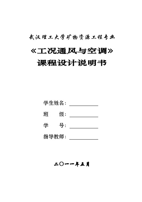 武汉理工大学《工况通风与空调》课程设计指导书