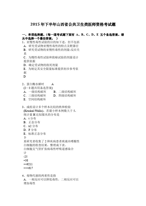 2015年下半年山西省公共卫生类医师资格考试题