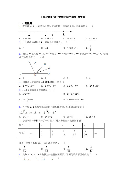 【压轴题】初一数学上期中试卷(带答案)