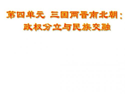 人教部编版七年级历史上册第四单元三国两晋南北朝：政权分立与民族交融(共37张ppt)(共37张PPT)