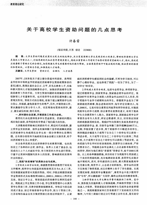 关于高校学生资助问题的几点思考