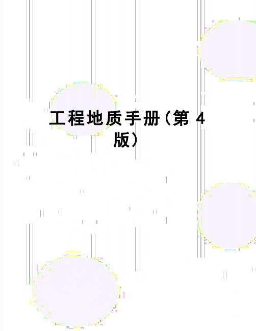 【精品】工程地质手册(第4版)