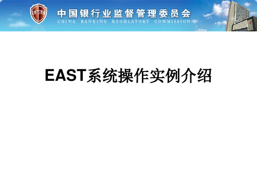 east系统操作实例介绍