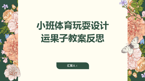 小班体育游戏设计运果子教案反思