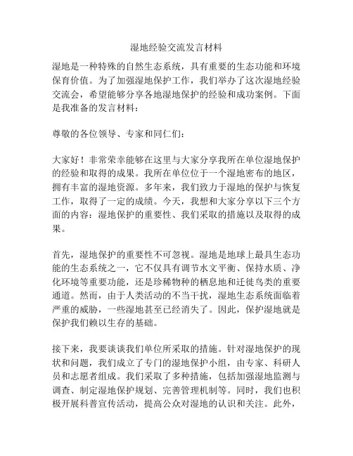 湿地经验交流发言材料