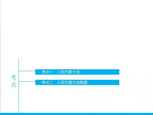 2019届高三政治一轮政治生活：第5课《我国人民代表大会制度》ppt课件