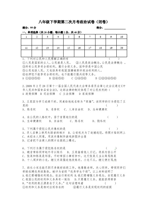 八年级下学期第二次月考政治试卷及答案