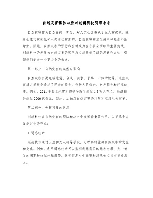 自然灾害预防与应对创新科技引领未来